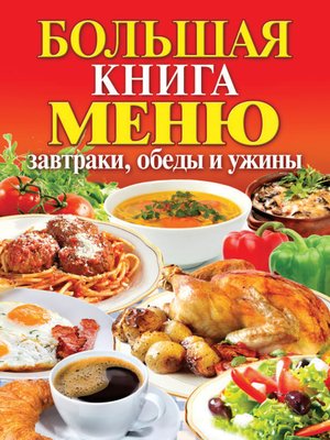cover image of Большая книга меню. Завтраки, обеды и ужины